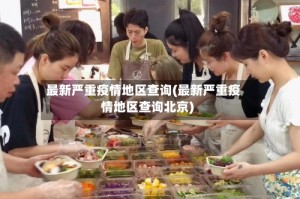 最新严重疫情地区查询(最新严重疫情地区查询北京)