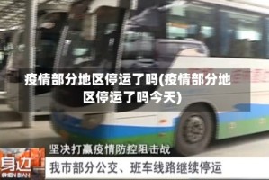 疫情部分地区停运了吗(疫情部分地区停运了吗今天)