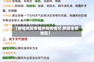 【新疆地区各城市疫情情况,新疆全部地区】