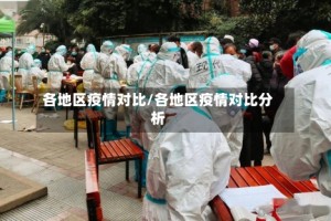 各地区疫情对比/各地区疫情对比分析