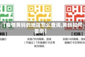 【疫情黄码的地区怎么查询,黄码如何显示】