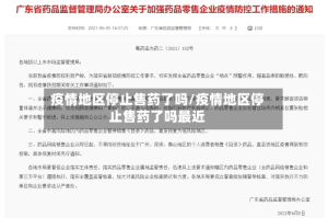 疫情地区停止售药了吗/疫情地区停止售药了吗最近