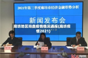 廊坊地区排查疫情情况通报(廊坊疫情2021)
