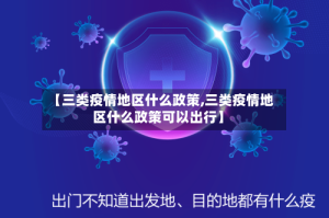 【三类疫情地区什么政策,三类疫情地区什么政策可以出行】