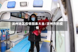 滨州地区疫情图表大全/滨州市的疫情