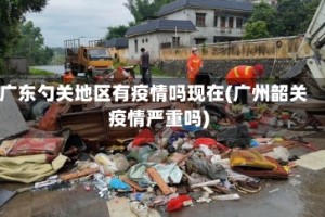 广东勺关地区有疫情吗现在(广州韶关疫情严重吗)