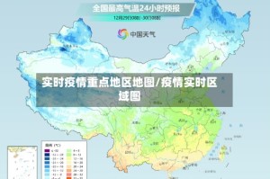 实时疫情重点地区地图/疫情实时区域图