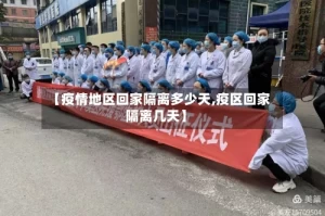 【疫情地区回家隔离多少天,疫区回家隔离几天】