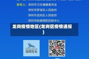 龙岗疫情地区(龙岗区疫情通报)