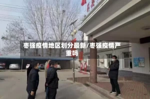 枣强疫情地区划分最新/枣强疫情严重吗
