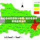 湖北各地区疫情分布图/湖北各县市疫情最新消息