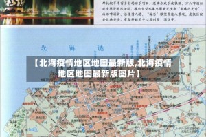 【北海疫情地区地图最新版,北海疫情地区地图最新版图片】