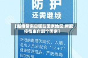 【新疫情来自哪些国家地区,新冠疫情来自哪个国家】