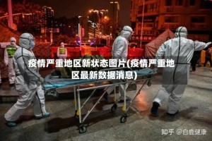 疫情严重地区新状态图片(疫情严重地区最新数据消息)