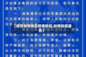 【报告蚌埠地区疫情防控,蚌埠防疫通告】