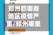 郑州都哪些地区疫情严重/郑州哪里疫情严重