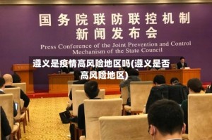 遵义是疫情高风险地区吗(遵义是否高风险地区)