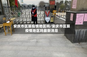 安庆市区算疫情地区吗/安庆市区算疫情地区吗最新消息