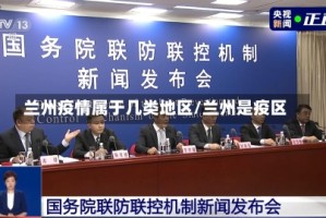 兰州疫情属于几类地区/兰州是疫区