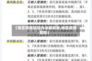 【地区疫情防控办法最新版,地区疫情管控】