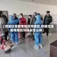 【项城还是疫情地区吗现在,项城还是疫情地区吗现在怎么样】