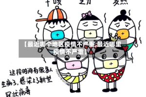 【最近哪个地区疫情不严重,最近哪里疫情不严重】