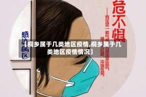 【桐乡属于几类地区疫情,桐乡属于几类地区疫情情况】