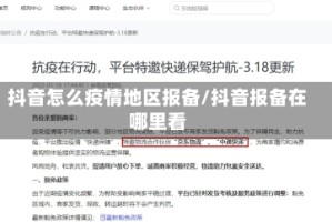 抖音怎么疫情地区报备/抖音报备在哪里看