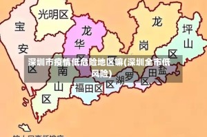 深圳市疫情低危险地区嘛(深圳全市低风险)