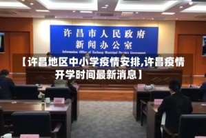 【许昌地区中小学疫情安排,许昌疫情开学时间最新消息】