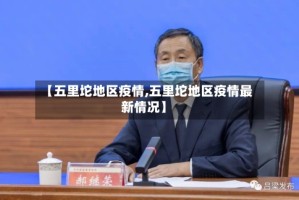 【五里坨地区疫情,五里坨地区疫情最新情况】