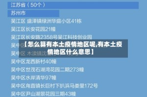 【怎么算有本土疫情地区呢,有本土疫情地区什么意思】