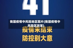 我国疫情中风险地区图片(我国疫情中风险区政策)