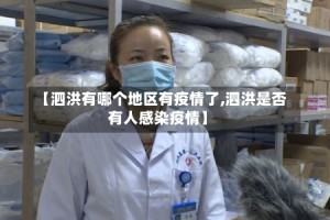 【泗洪有哪个地区有疫情了,泗洪是否有人感染疫情】