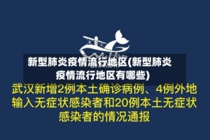 新型肺炎疫情流行地区(新型肺炎疫情流行地区有哪些)