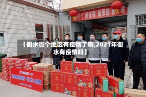 【衡水哪个地区有疫情了啊,2021年衡水有疫情吗】