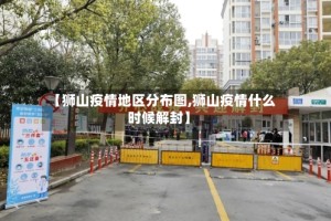 【狮山疫情地区分布图,狮山疫情什么时候解封】