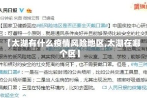 【太湖有什么疫情风险地区,太湖在哪个区】