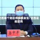 定西哪个地区有疫情发生/定西是疫区吗