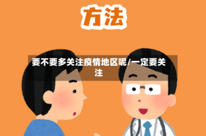 要不要多关注疫情地区呢/一定要关注
