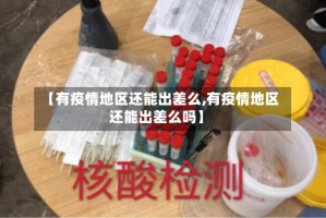 【有疫情地区还能出差么,有疫情地区还能出差么吗】