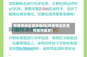 有疫情地区查核酸吗(有疫情地区查核酸吗最新)