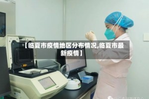 【临夏市疫情地区分布情况,临夏市最新疫情】