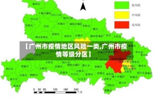 【广州市疫情地区风险一类,广州市疫情等级分区】