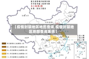 【疫情封禁地区地图查询,疫情封禁地区地图查询系统】