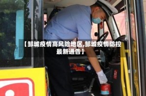 【邹城疫情高风险地区,邹城疫情防控最新通告】
