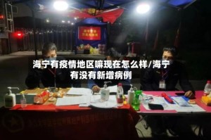 海宁有疫情地区嘛现在怎么样/海宁有没有新增病例