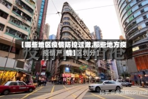 【哪些地区疫情防控过激,那些地方疫情】