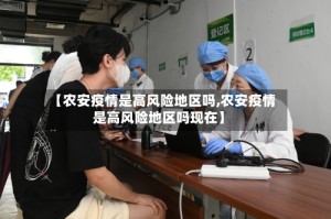 【农安疫情是高风险地区吗,农安疫情是高风险地区吗现在】