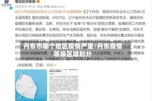 丹东市哪个地区疫情严重/丹东疫情等级区域划分